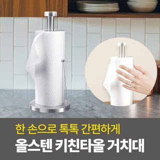 하루모리 한손으로뜯어쓰는 올스텐 스탠딩 키친타올걸이홀더, 1개, 실버 대형