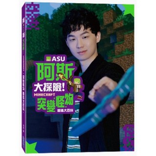 阿斯asu大探險！Minecraft突變怪物圖鑑大百科(限量親簽版)/（一般版）兒童繪本, 一般版》阿斯asu大探險！