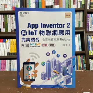 台科大出版 工業用書 App Inventor 2與IoT物聯網應用完美結合含雲端資料庫Firebase (附MOSME)(李春雄)