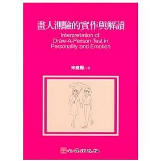 [心理 書本熊] 畫人測驗的實作與解讀：9789861913810