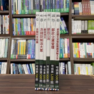 宏典出版 2024 郵政考猜套書：專業職(二)內勤人員套書 CE1628