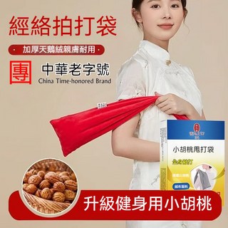 爆款推薦 經絡拍打袋 核桃手動按摩器 背部按摩敲打錘 桃核拍打袋 甩袋放鬆 健康拍打袋 養生按摩錘, 1個, 輕便款【270g】健身衚桃+紅天鵝絨佈套,佈套陞級手感細膩+拍打不疼全身通絡