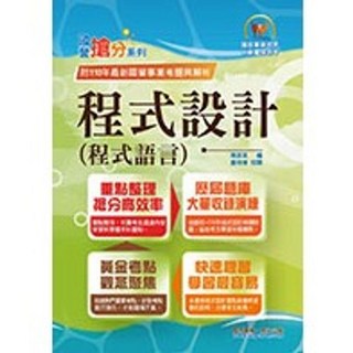 鼎文出版 國營 中華電信 程式設計 程式語言 周邵其 2024年1月11版