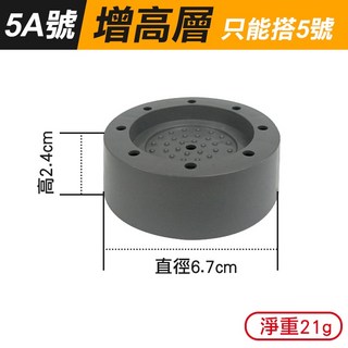 傻瓜批發【洗衣機腳墊】洗衣機防震墊增高墊冰箱防震墊桌椅傢具防滑墊防震吸盤板橋現貨, 1個, (QL12-5A號)增高層