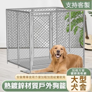 大型狗籠子加固耐用戶外跑籠超大加粗加厚家用狗場專用圍攔籠定製 狗圍欄 狗籠 繁殖籠 養殖籠, 1個, 咬壞包賠【加粗加厚款】,（加粗加厚）長1.5米寬1米高1米