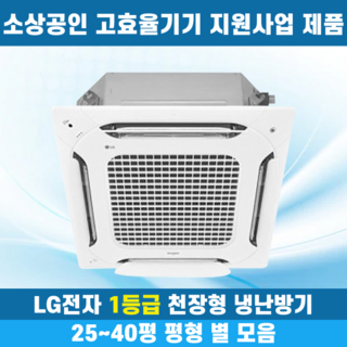 소상공인40%지원 LG 휘센 1등급 천장형냉난방기 냉온풍기 시스템에어컨 인버터 업소용 상업용 사무실 상가 4WAY 25평 30평 31평 40평, 1등급 25평 단상, 일반배관형