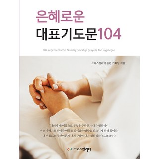 은혜로운 대표기도문104, 크리스천리더, 출판기획팀