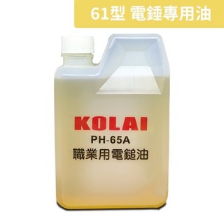 格萊 KOLAI 電鎚油 65型 - 日立PH-65A 電鎚專用油 電動鎚潤滑油, 1個, 含稅, 含稅