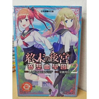【樂辰書店】終末的後宮奇想曲學園 1-2 公式導讀手冊 world's end report 全 東立出版, 02