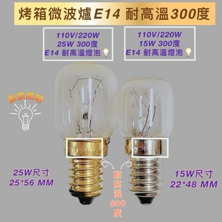 新朕照明 E14 微波爐 烤箱 燈泡 15W/25W 300度耐高溫, 2個, E14 300度 110V 25W, -