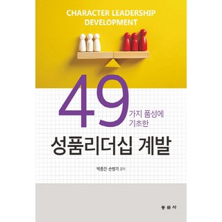 NSB9791163282563 새책-스테이책터 [49가지 품성에 기초한 성품리더십 계발] ---동문사-박종진.손병기 지음-교육공학/수업설계-2021072, 49가지 품성에 기초한 성품리더십 계발