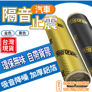 汽車隔音止震墊 金色/黑色 環保無味 自帶背膠 吸音降噪 加厚鋁箔, 金色, 1個