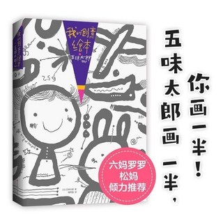 五味太郎 創意繪本 藝術啟蒙塗鴉 鍛鍊思考能力, A5尺寸-單本25%