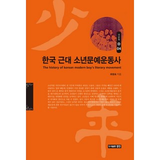 KYUNG JIN 韓國近代少年文藝運動史, 崔明杓 著