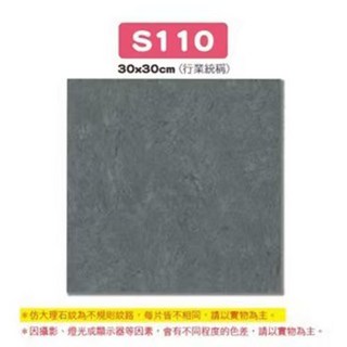 S88 仿大理石紋地磚 30x30cm，簡約時尚防滑耐磨環保材質，打造舒適居家空間, 【S110】大理石, 1件