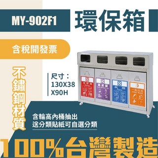 MY-902F1 四分類環保箱 不鏽鋼清潔箱 垃圾桶 回收桶 分類桶