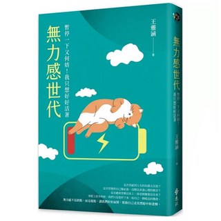 無力感世代：暫停一下又何妨！我只想好好活著 遠流出版