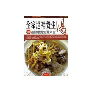 天佑智訊 全家進補養生湯食譜，100道健康養生湯大全 (2008年12月)