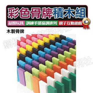 銅板價幼教福利社 彩色骨牌（120片）多米諾骨牌積木 彩虹木製積木 骨牌遊戲 長方積木, 1個, 包