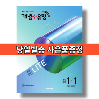 개념+유형 라이트 중1-1 (2026) #안전포장#빠른도착
