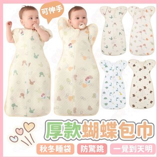 【台灣熱銷Top1】台灣快速出貨冬天厚款包巾 厚款蝴蝶包巾 開袖包巾 睡袋新生兒 蝶型包巾 新生兒包巾 防踢被 防驚嚇包