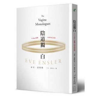 心靈工坊 陰道獨白