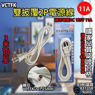 《附發票》DIY電源線 VCTFK雙披覆2P電源線 VFF單絕緣電源線 安全、便利、實用 BSMI檢驗合格, 1個, 雙披覆2P電源線AC125V 11A, 3m