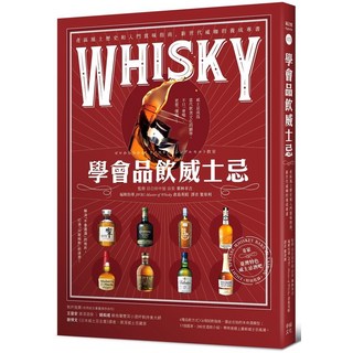 幸福文化 學會品飲威士忌：產區風土歷史、入門賞味指南，新世代威咖養成專書, 栗林幸吉/ 倉島英昭