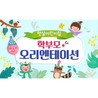애니데이파티 유치원 어린이집 오리엔테이션 참여수업 행사 현수막, O03_숲속파티