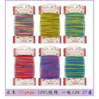 Olympus 彩色緞染線 100%純棉 25番 12色, 1個, M7