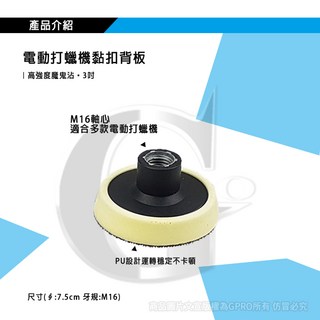 【gpro美車達人】電動打蠟機 汽車美容打蠟工具, 3吋PU黏扣背板