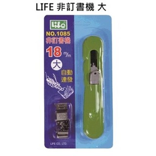 枕頭山 LIFE 徠福 環保無針推式夾式訂書機 安全便捷 文件整理好幫手 適用辦公 學習與家庭