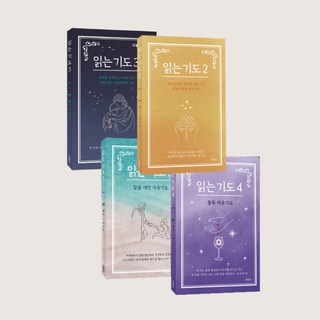 읽는 기도 세트(전4권) (읽는 기도2+읽는 기도3+읽는 기도4+읽는 기도5) 더하트