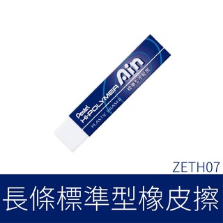 Pentel 飛龍 標準型橡皮擦 無毒 環保, 1個, ZETH07 Ain長條標準型橡皮擦