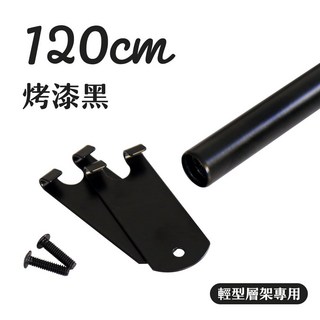 品樂生活 吊衣桿 (沖孔適用/收納架/鐵架配件/60cm.80cm.90cm.120cm), 120公分層架專用(附大掛片+螺絲)