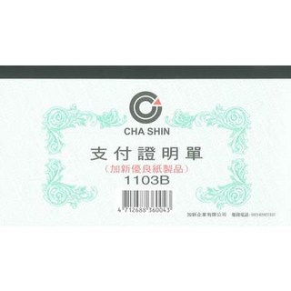 CHA SHIN 加新 1103B 支付證明單 100入 193x106mm, 1個