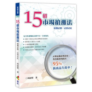 15招市場搶攤法/周紹賢 上優文化