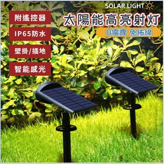 台灣發貨 新款遙控太陽能戶外庭院燈 家用超亮防水草坪花園露台照樹射燈 多功能LED戶外太陽能草坪灯, 黑殼白光-（遙控款-四檔亮度-四檔定時)