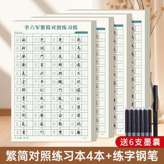 繁體字帖 練字本 鋼筆字帖 寫字練習本, 【繁簡對照練習本4本+練字鋼筆】送6支墨,無規格, 1個