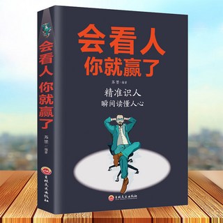 番茄書屋 臉-書衕款 2本 別讓身邊的朋友害瞭你會看人你就贏瞭人際交往書籍 人際關係 溝通技巧, 會看人你就贏了
