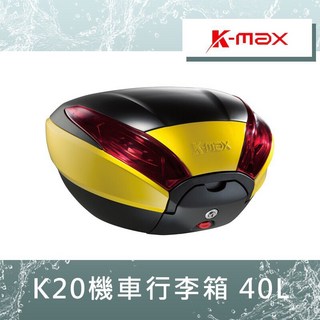 UCC機車精品店 K-MAX K20 KMAX K-20 40L 機車後行李箱 漢堡箱, K-20 40L 無燈款(請備註顏色)