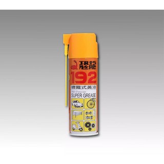 恐龍192噴霧式黃油 潤滑耐溫牛油 機械防銹 鐵捲門齒輪軸承機具保養420ml 台灣製, 恐龍 192 噴霧式黃油 220ml