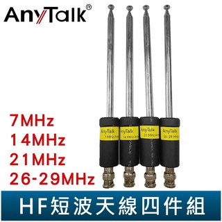 AnyTalk HF短波天線四件組 7MHz 14MHz 21MHz 26-29MHz 20W耐入力, 1個