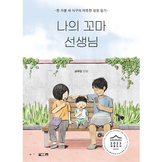 나의 꼬마 선생님:한 지붕 세 식구의 따뜻한 성장 일기, 심우도서