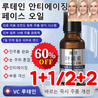 (1+1!) 루테인 안티에이징 페이스 오일 잔주름 완화 안리 에센셜 오일 링클 마사지 볼 아이크림 모이스처라이징 세몰 루테인 오일, 2병+2병, 2개, 20ml