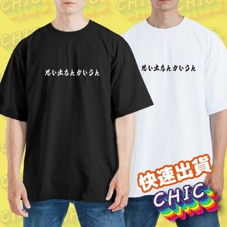 排球少年 我們不需要回憶 思い出なんかいらん 衣服 落肩 厚磅 寬版 T恤 白T 黑T 童裝 純棉 吸濕排汗 涼感衣