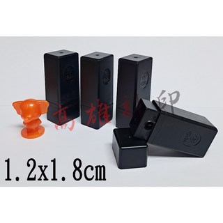 高雄刻印 連續章/原子章/連續印章/事務章/傳統海棉/凹凸面 印章 規格1.2x1.8cm, 1個, 紅.藍.黑.紫.綠.粉紅(水性)