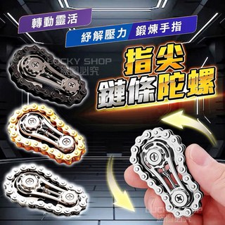台灣出貨指尖鏈條陀螺 鏈條齒輪手指陀螺 解壓舒壓減壓玩具, 1個, 指尖鏈條陀螺-1入( 金 )