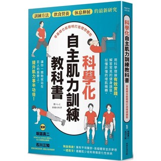 科學化自主肌力訓練教科書：零基礎打造理想體態