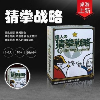 快樂氫化物 偉人的猜拳戰略-繁體中文版 桌遊 卡牌 聚會遊戲 無厘頭爆笑, 1個